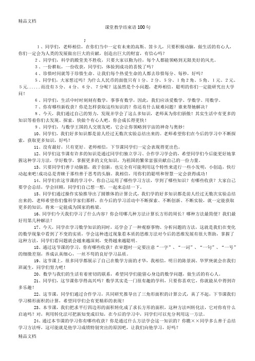 课堂教学结束语100句说课材料