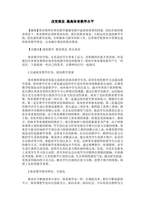 改变观念 提高体育教学水平