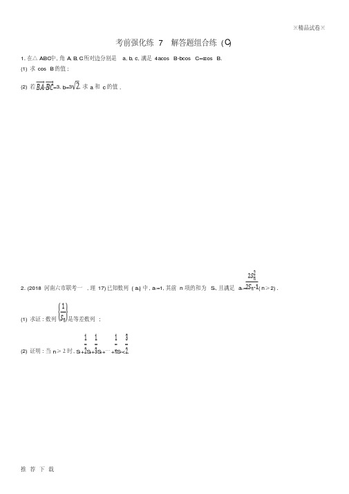 精品(全国通用版)2019版高考数学大二轮复习考前强化练7解答题组合练(C)理