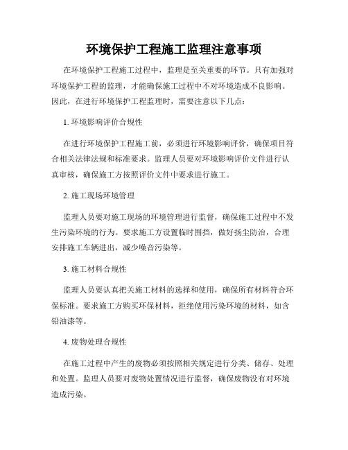 环境保护工程施工监理注意事项