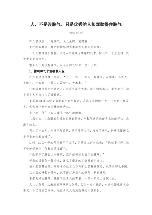 人,不是没脾气,只是优秀的人都驾驭得住脾气