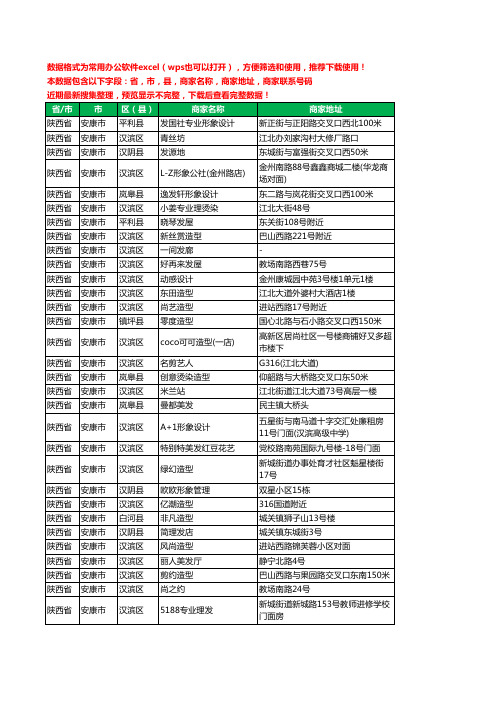 2020新版陕西省安康市美容美发工商企业公司商家名录名单联系电话号码地址大全829家