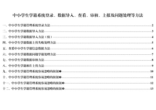 中小学生学籍系统登录、数据导入、查看、审核、上报及问题处理等方法