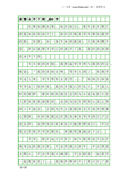 初二叙事作文：亲情永不下岗_800字_28