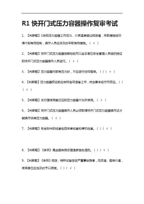 [考点]R1快开门式压力容器操作复审真题模拟考试[一次过]