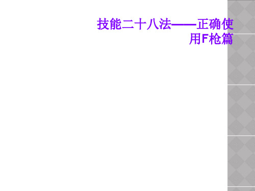 技能二十八法——正确使用F枪篇