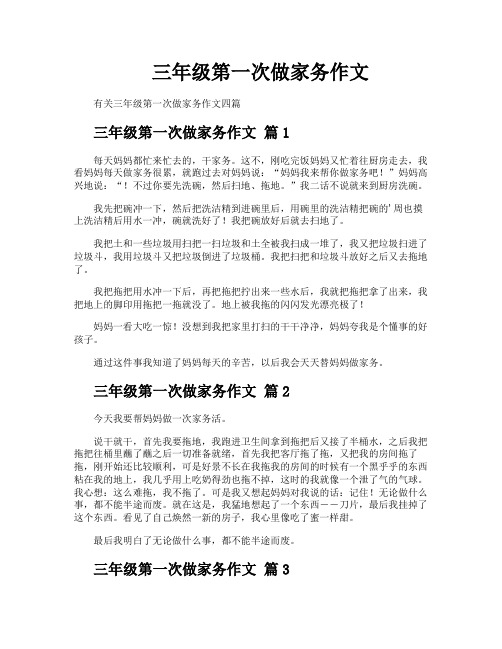 三年级第一次做家务作文
