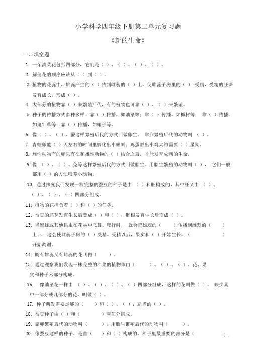 四年级科学下册新的生命重点练习题合成