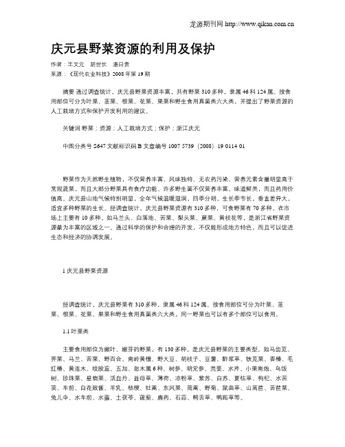 庆元县野菜资源的利用及保护