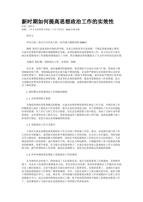 新时期如何提高思想政治工作的实效性