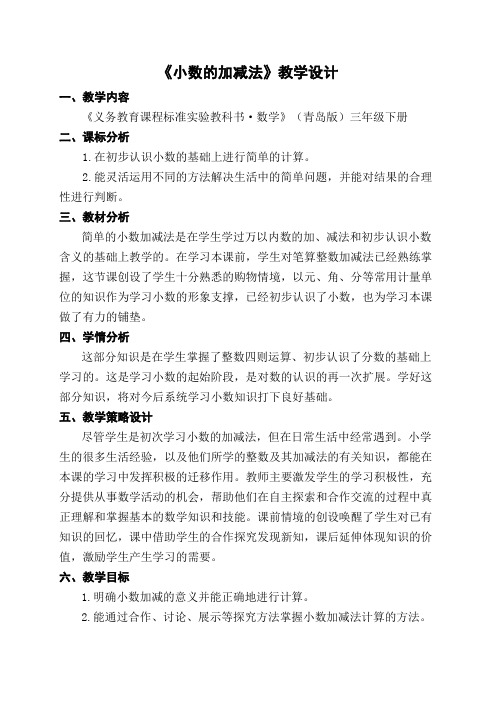 《小数的加减法》教学设计