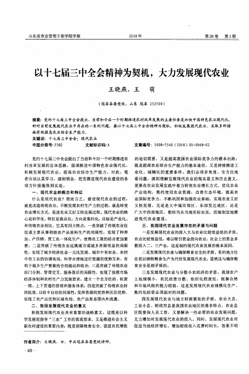 以十七届三中全会精神为契机,大力发展现代农业