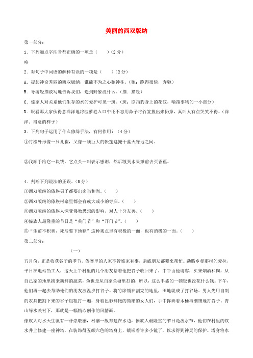 八年级语文上册 第19课《美丽的西双版纳》同步练习 苏教版