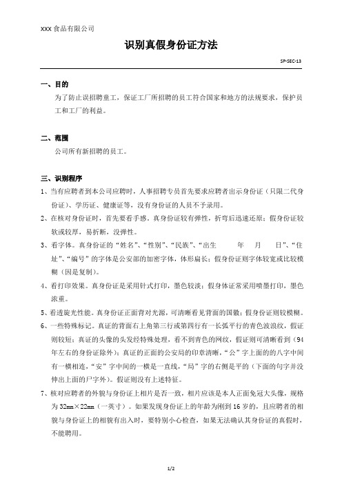 SP-SEC-13 识别真假身份证方法