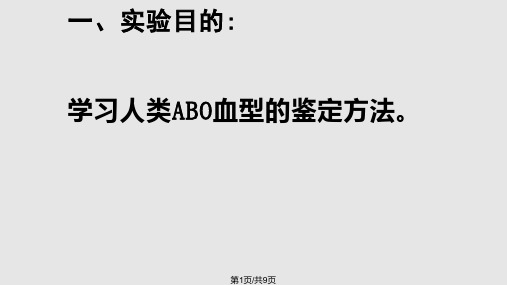人类ABO血型鉴定实验PPT课件