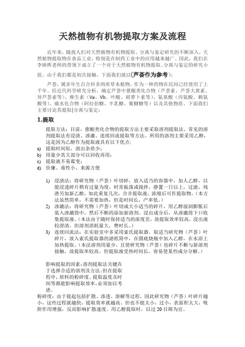 天然植物有机物提取方案及流程