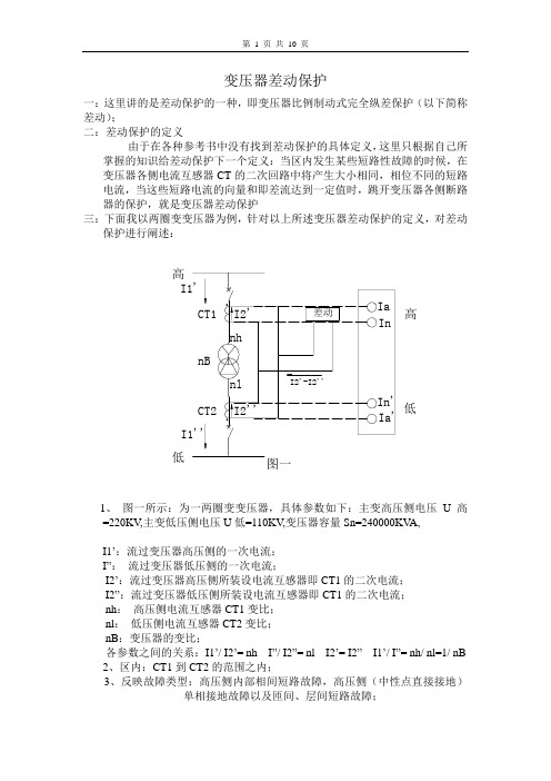 变压器差的动保护原理(详细)