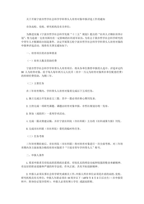 关于开展宁波市哲学社会科学学科带头人培育对象申报评选工作的通知