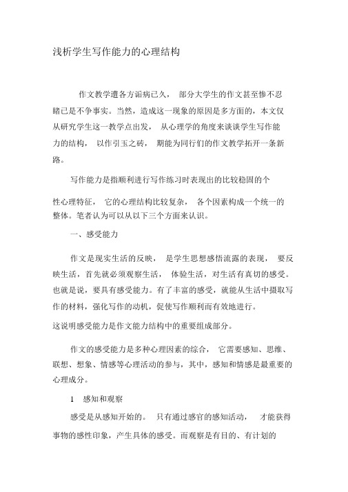 浅析学生写作能力的心理结构-文档资料