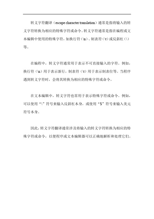 转义字符翻译