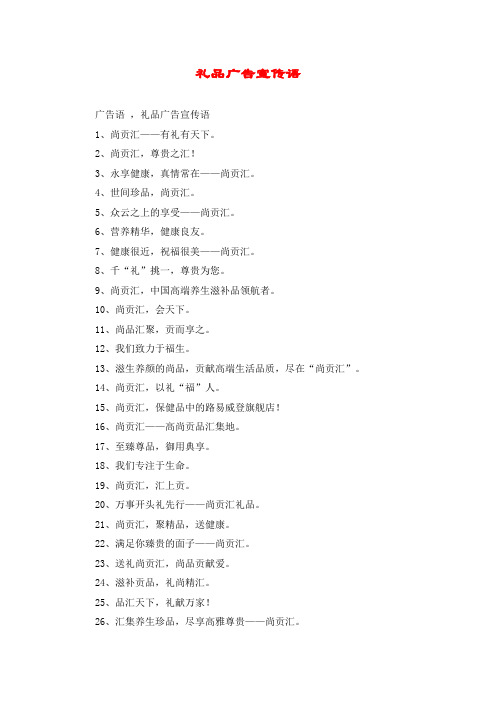 礼品广告宣传语