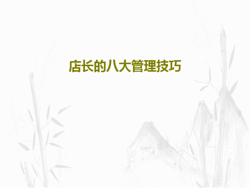 店长的八大管理技巧38页PPT
