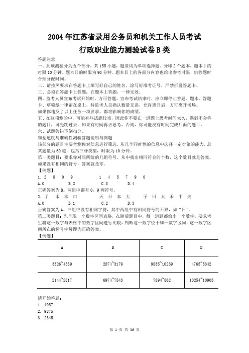 2004江苏行政B类真题和答案