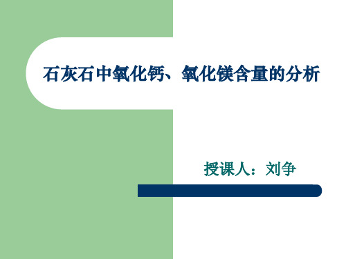 石灰石中氧化钙、氧化镁含量的分析
