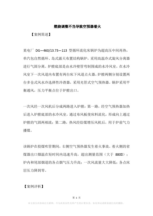 燃烧调整不当导致空预器着火