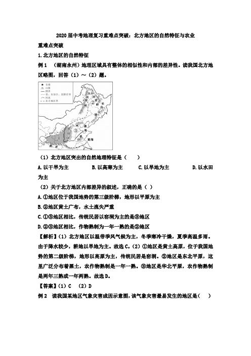 2020届中考地理复习重难点突破：北方地区的自然特征和农业