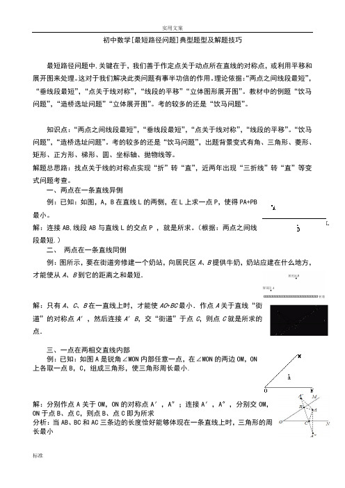 初中数学[最短路径问题]典型题型及解题技巧