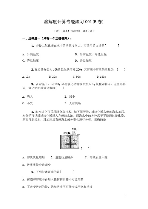 溶解度计算专题练习001B及答案