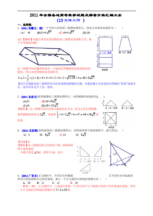 2011年全国各地高考数学分类汇编-13立体几何 