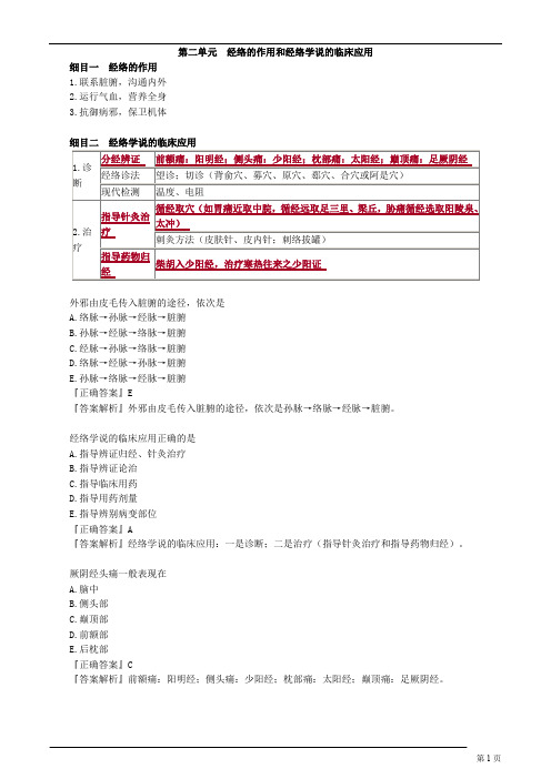 针灸学-经络的作用和经络学说的临床应用