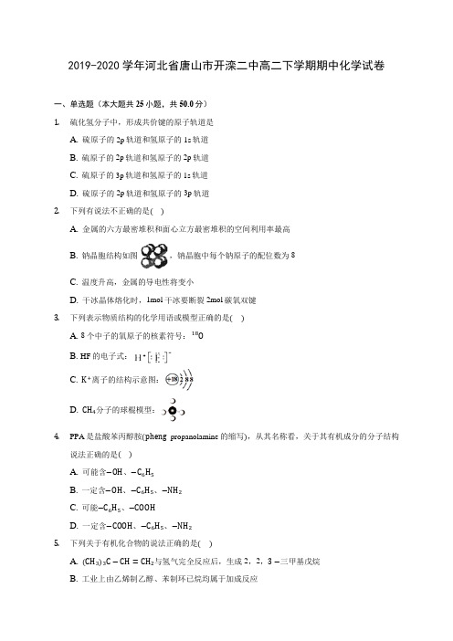 2019-2020学年河北省唐山市开滦二中高二下学期期中化学试卷(含答案解析)