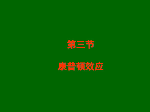 康普顿散射实验的意义支持了PPT课件