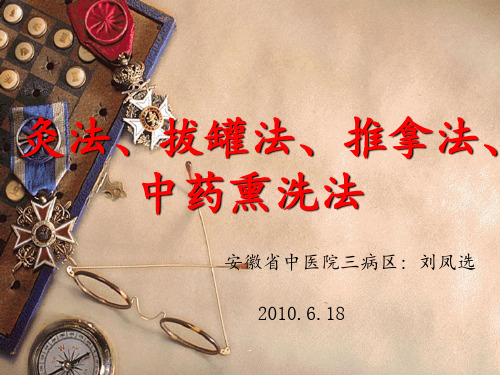 中医技术操作PPT课件