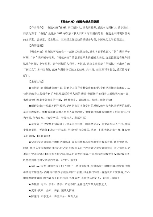 中考语文名著阅读重点篇目《朝花夕拾》提纲及训练