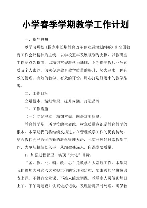 小学春季学期教学工作计划