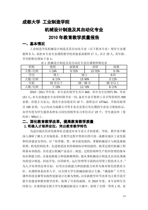 7.2.2.2成都大学 工业制造学院——机制专业2010年教育教学质量报告