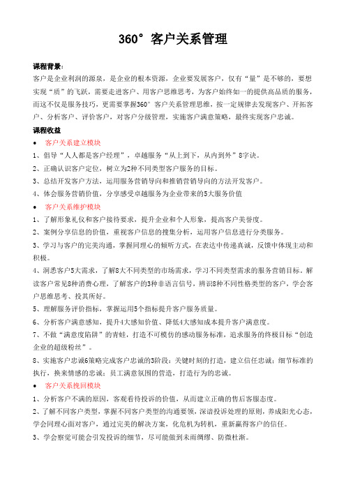 01-李方-《360°客户关系管理》(4天版)