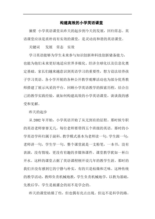 构建高效的小学英语课堂