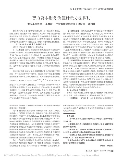 智力资本财务价值计量方法探讨