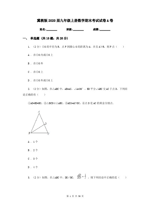冀教版2020届九年级上册数学期末考试试卷A卷