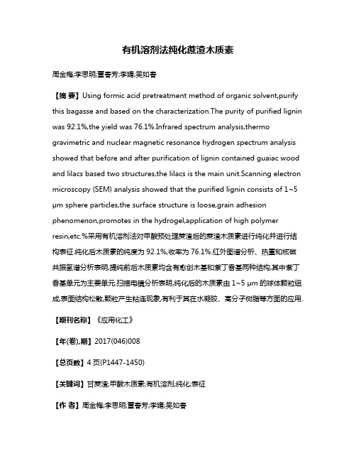 有机溶剂法纯化蔗渣木质素
