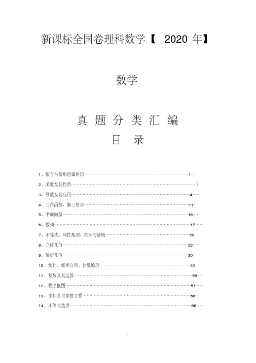 高考新课标全国卷理科数学分类汇编