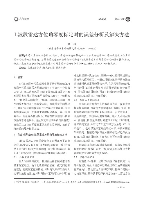 L波段雷达方位角零度标定时的误差分析及解决方法