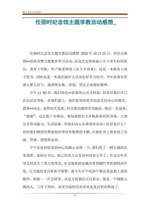 任弼时纪念馆主题学教活动感想_