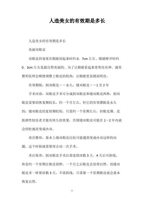 人造美女的有效期是多长