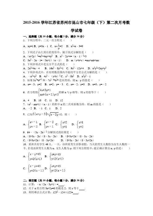 苏州市昆山市2015-2016年七年级下第二次月考数学试卷含解析